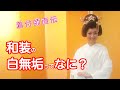 【結婚式　白無垢】結婚式で白無垢を着たいけど、どういうものを選んだらいいのか？どんな用意をすればいいのか？など、プロの着付師と衣装室の人が分かりやすく解説