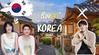 เรื่องเล่าเกาหลี │ Korean Culture (uncut) 🇰🇷