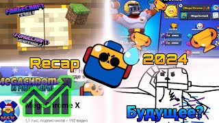 Подведение Итогов за 2024 год | Recap 2024 MegaChromeX | Мега Новости