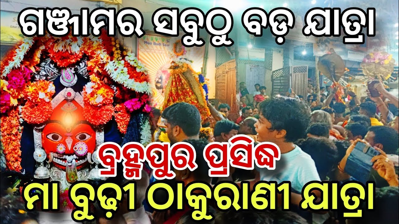 ମା ବୁଢ଼ୀ ଠାକୁରାଣୀ ଯାତ୍ରା | Berhampur Thakurani Jatra | Odia Toka Santun | Ganjam Festival