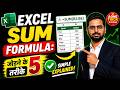 Excel में जोड़ने के 5 आसान तरीके | SUM Formula Complete Tutorial | Aone Trick Zone