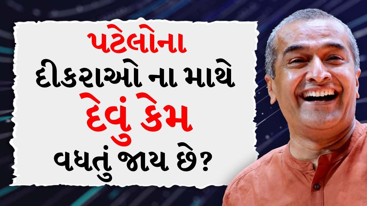 પટેલોના દીકરાઓ ના માથે દેવું કેમ વધતું જાય છે? BY Sanjay Raval | Best Motivational