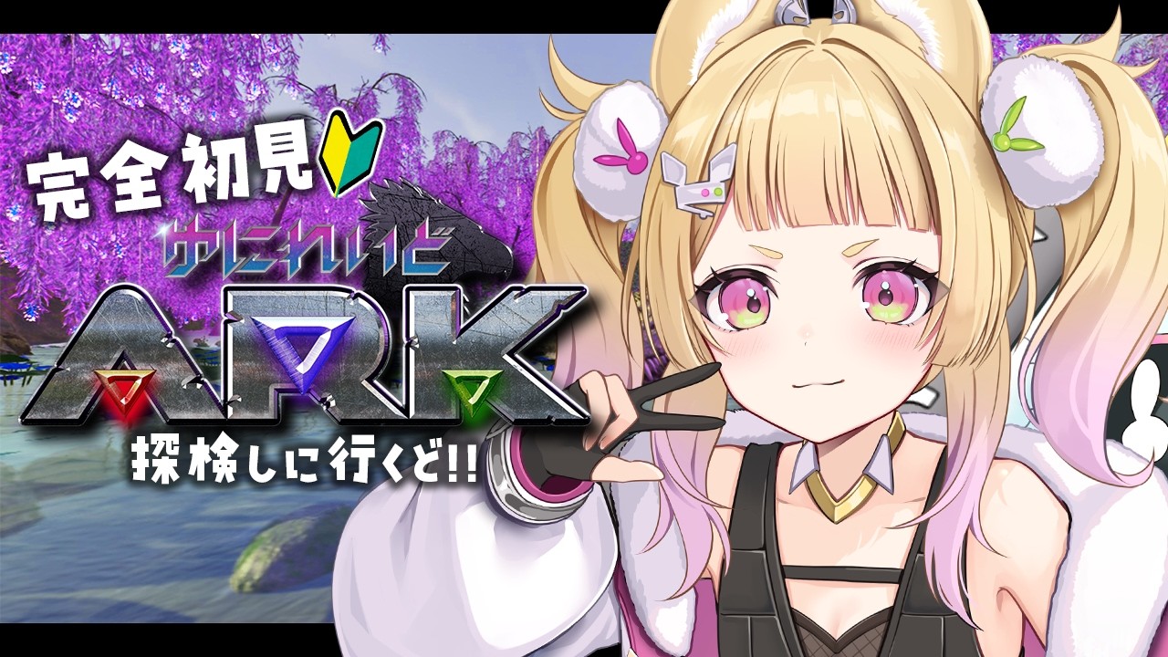 【 #ゆにれいどARK 】洞窟めぐりをしたいのだ!!【 卯埜らび¦ゆにれいど! 】