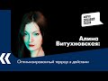 Оптимизированный террор в действии. Алина Витухновская