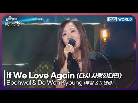 Boohwal & Do Won Kyoung - If We Love Again [Open Concert : EP.1549] | KBS KOREA 251116