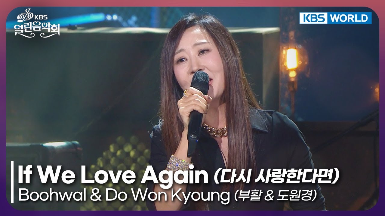 Boohwal & Do Won Kyoung - If We Love Again [Open Concert : EP.1549] | KBS KOREA 251116
