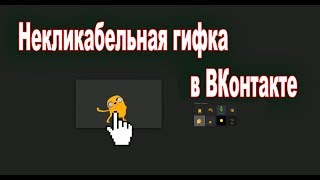 Некликабельная гифка в ВКонтакте работает 100%