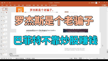 罗杰斯是个老骗子，本来就不投资美股。巴菲特不靠炒股赚钱