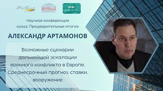 Александр Артамонов | Возможные сценарии дальнейшей эскалации военного конфликта в Европе.