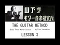 山下亨 ザ・ギターメソード 基本科３ヶ月コース [レッスン３] Toru Yamashita The Guitar Method, Basic 3 Month Course, Lesson 3