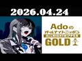 AdoのオールナイトニッポンGOLD 2026年04月24日