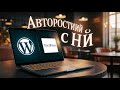 🤖 Подключаем WordPress к TextBuilder: Автоматическая Публикация Контента