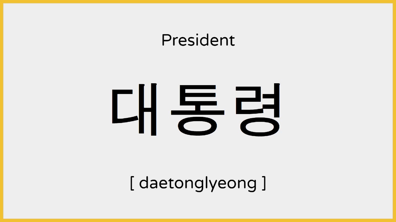 How To Say President In Korean