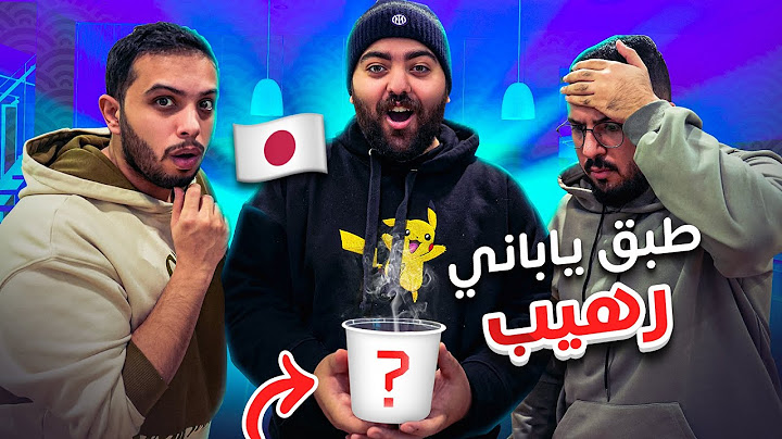خليت الشباب يجربون طبق ياباني لاول مرة 🇯🇵