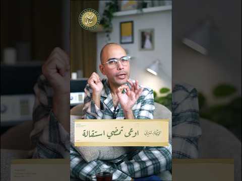 بلاش تمضي على استقالة وأنت بتمضي عقد الشغل اقتصاد منزلي اقتصاد شغل وظائف