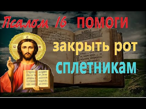 Псалом 16 , Сильная молитва закрыть рот сплетникам