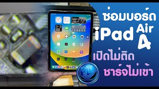 ซ่อมบอร์ด iPad Air 4 อาการเปิดไม่ติด ชาร์จไม่เข้า