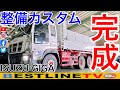 【完成】ISUZUギガ！ダンプの整備とプチカスタム紹介！メッキパーツや作業灯取り付け！