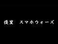 優里 スマホウォーズ(歌詞付き)