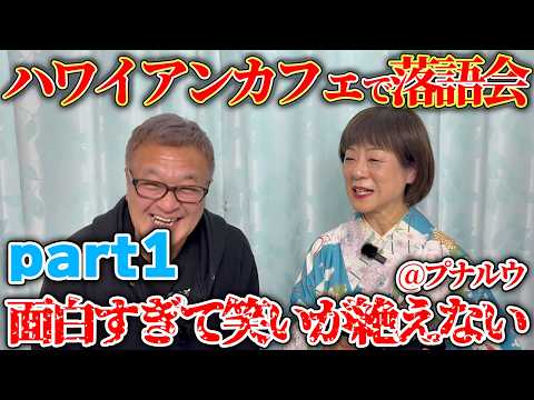 【ぷなるう落語会】ハワイアンカフェで落語会が面白すぎた‼