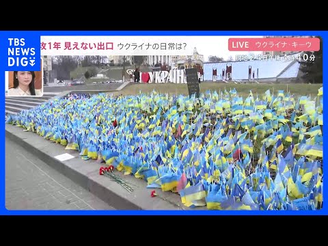 侵攻１年 見えない出口　ウクライナの日常は？【記者中継】｜TBS NEWS DIG