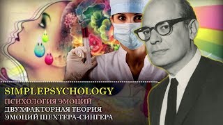 Когнитивная психология эмоций #57. Двухфакторная теория эмоций Шехтера-Сингера.