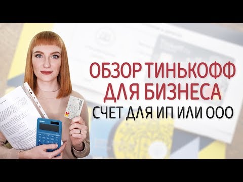 Тинькофф для бизнеса: расчетный счет для ИП и ООО, эквайринг, бухгалтерия. Обзор Тинькофф.Бизнес.