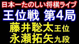 【日本一たのしい将棋ライブ】藤井聡太王位 vs 永瀬拓矢九段　第66期王位戦七番勝負第4局2日目