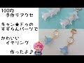 【手作りアクセサリー】100均キャン★ドゥのすずらんパーツでかわいいイヤリング作ったよ [Handmade accessories] cute earrings with flower parts