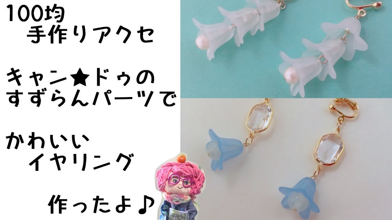 手作りアクセサリー】100均キャン☆ドゥのすずらんパーツでかわいい