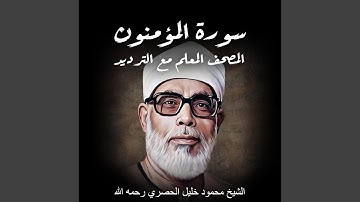 سورة المؤمنون | الشيخ محمود خليل الحصري رحمه الله |...