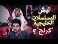 فيلمر يتحد ث ليش المسلسلات الخليجية ك رنج Filmmer فيلمر يتحد ث ليش المسلسلات الخليجية ك رنج Filmmer