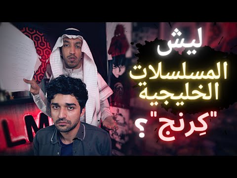 فيلمر يتحدّث | ليش المسلسلات الخليجية “كِرنج” ؟ | Filmmer