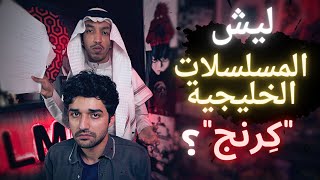 فيلمر يتحدّث | ليش المسلسلات الخليجية 