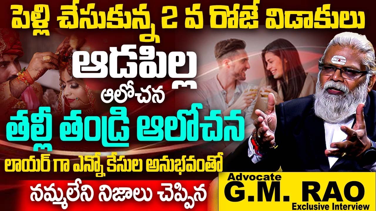 పెళ్లి చేసుకున్న 2వ రోజే విడాకులు ఆడపిల్ల ఆలోచన వింటే | Advocate G.M.Rao Shocking Facts Abt Marriage