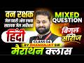 MP वन रक्षक 2026 | जेल प्रहरी 2026 | क्षेत्र रक्षक 2026 | Hindi Marathon Class 4 | By Dhananjay Sir