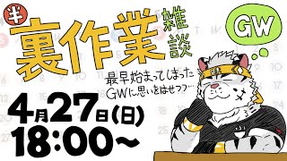 【裏作業雑談】既に始まったGWに思いを馳せる半裏作業雑談【麺虎カンスイ/Vtuber】