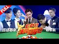 【FULL】吴尊与张碧晨助攻斯诺克之战 丁俊晖塞尔比优雅与智慧并存《来吧冠军2》EP.11 20170716/浙江卫视官方HD/