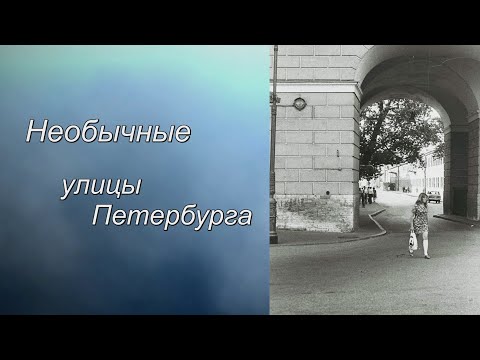 Необычные улицы Петербурга