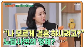 ※역대급 빌런※ “나 모르게 결혼까지 하시려고” 노답사연의 정체 MBN 210215 방송