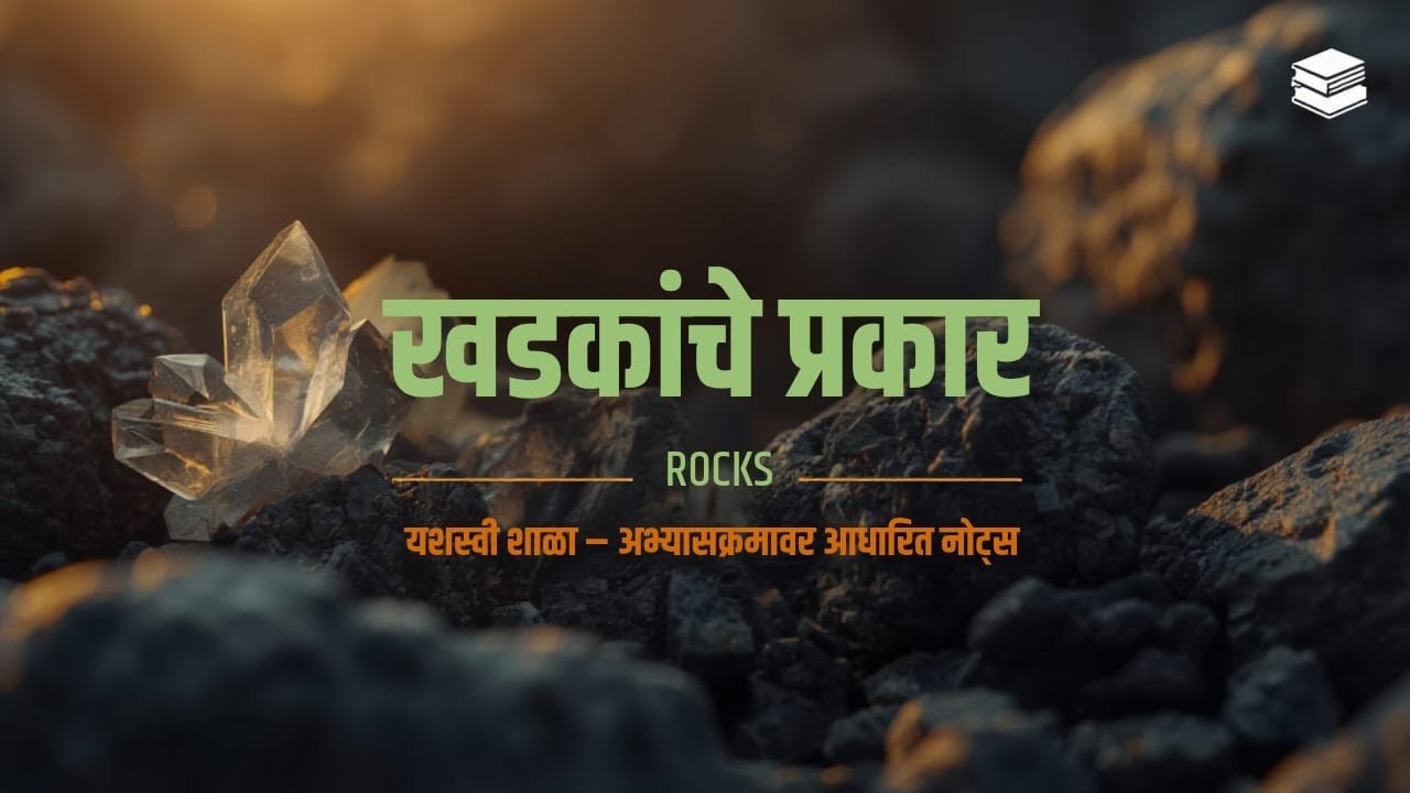 खडकाचे प्रकार | Rocks and classification | Geography 
