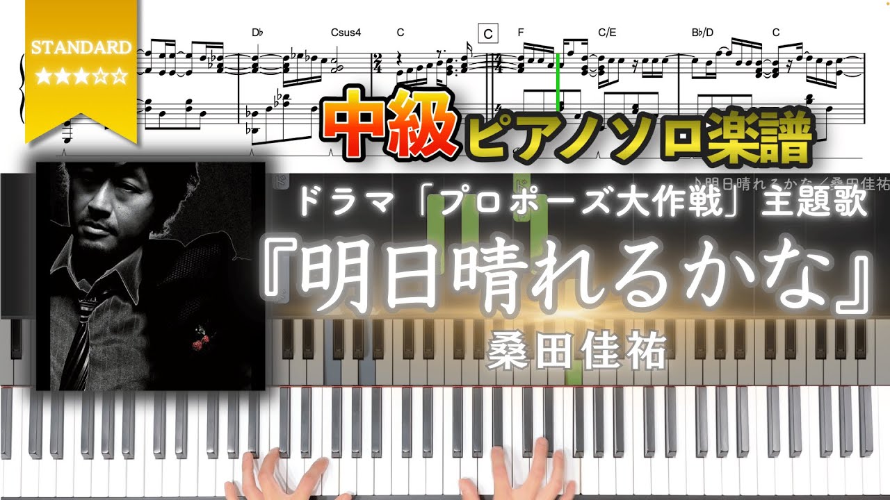楽譜】『明日晴れるかな／桑田佳祐』ドラマ「プロポーズ大作戦」主題歌