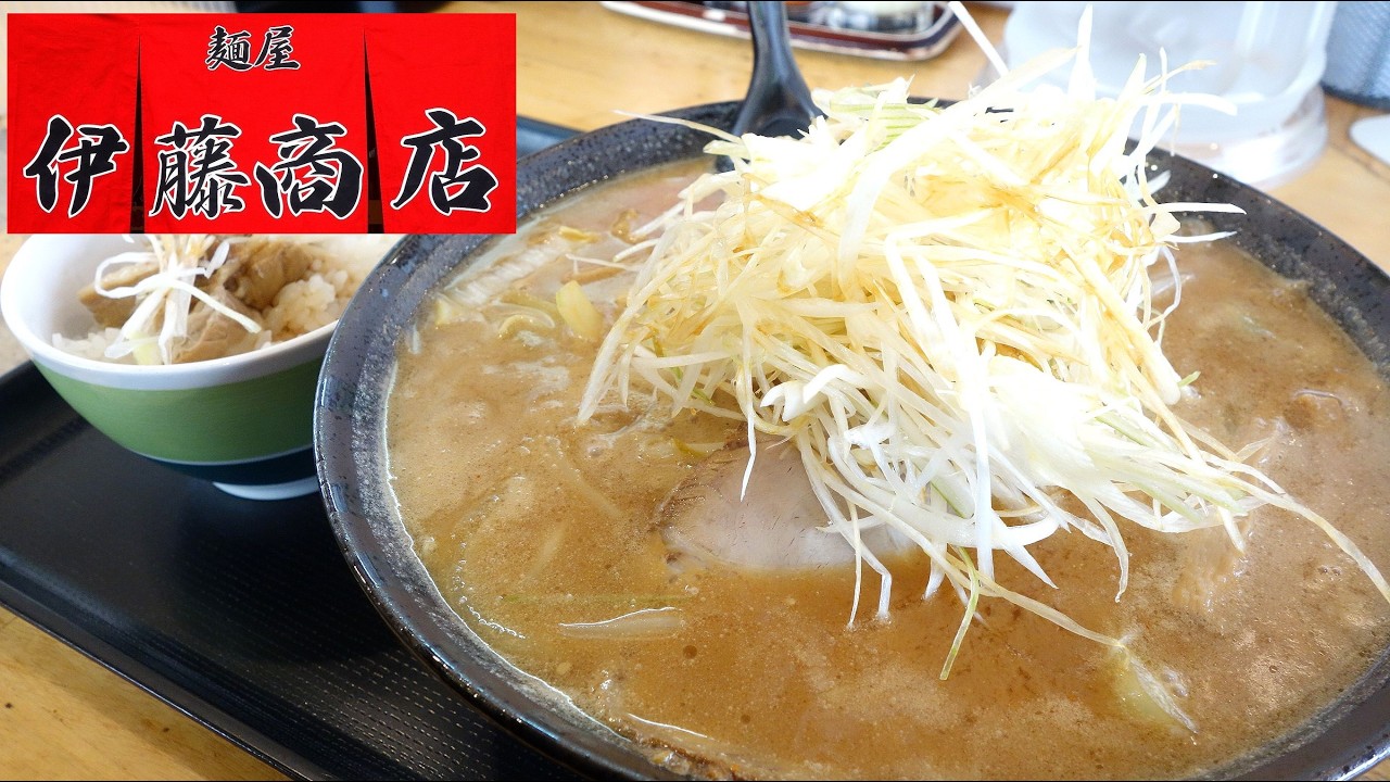 【青森ラーメン】「麺屋 伊藤商店」ネギ味噌ラーメン ミニ角煮丼【元・ラーメンさんぱち】