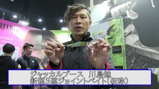 【ジャッカルブース】川島勉さんの新型3連結ジョイントルアー
