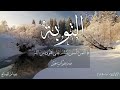 آيات من سورة التوبة عصام الصباح 