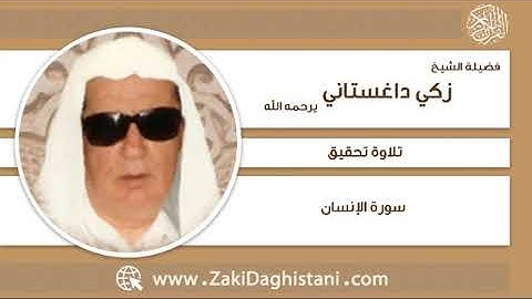 زكي داغستاني - سورة الإنسان - تلاوة تحقيق