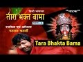 Devotional drama  tara bhakta bama  part1  hindi devotional  traditional  gold disc