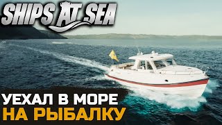 МОЯ ПЕРВАЯ РЫБАЛКА В МОРЕ - Ships At Sea №6