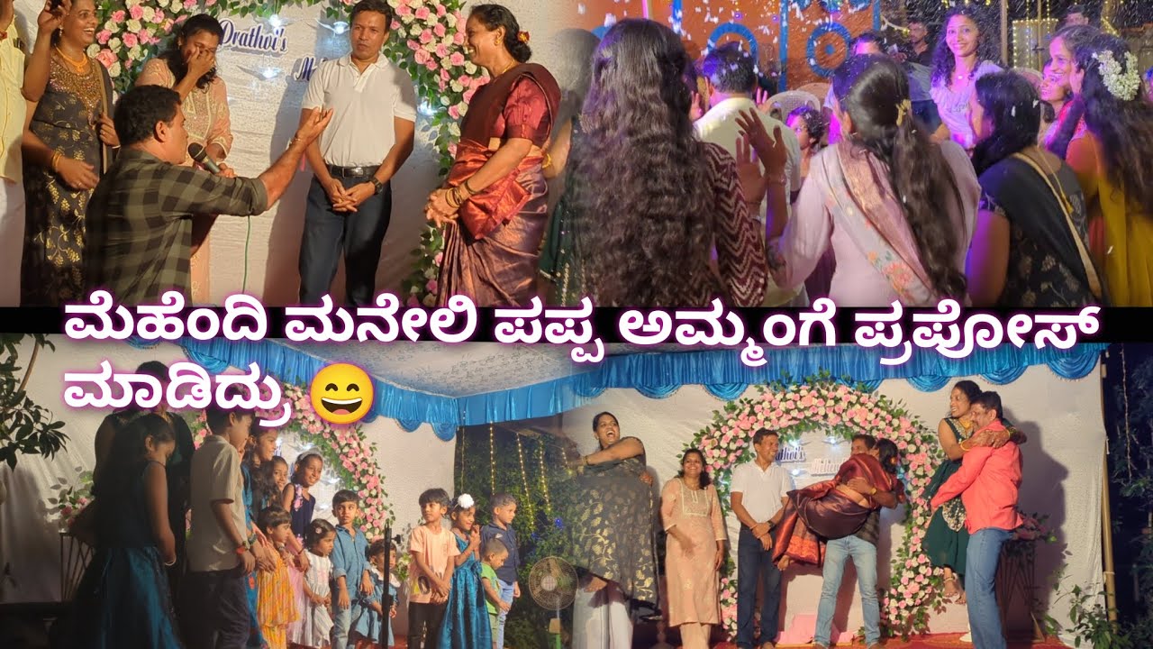 Cousin ಮೆಹೆಂದಿ| ಪಪ್ಪ ಅಮ್ಮಂಗೆ ಪ್ರಪೋಸ್ ಮಾಡಿದ್ರು🤭