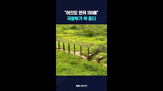 "여의도 면적 150배" 드디어 #shorts